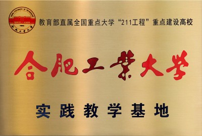 合肥工業(yè)大學(xué)實(shí)踐教學(xué)基地